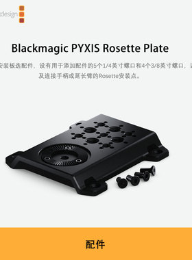 Blackmagic PYXIS Rosette Plate数字电影摄影机侧面安装板