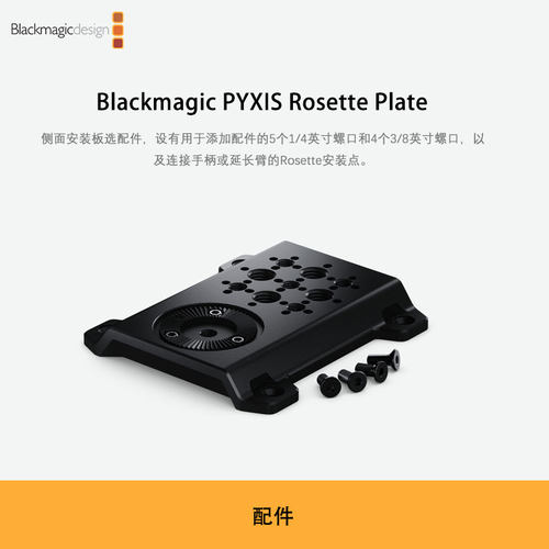 Blackmagic PYXIS Rosette Plate数字电影摄影机侧面安装板