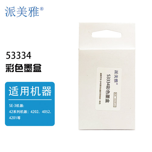 派美雅53334彩色墨盒 派美雅Bravo SE-3 42系机器