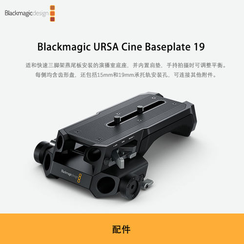 Blackmagic URSA Cine Baseplate 19 安装的演播室底座