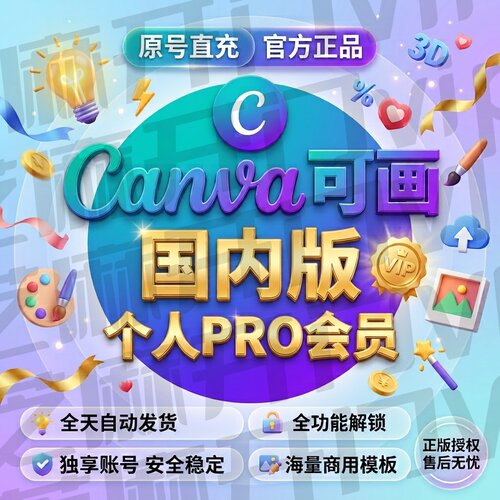 Canva可画会员高级版 国内版个人版PRO会员直充VIP全功能解锁