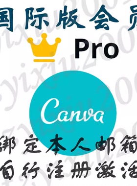 Canva可画国际版国内版高级版Pro会员订阅海量设计模板素材