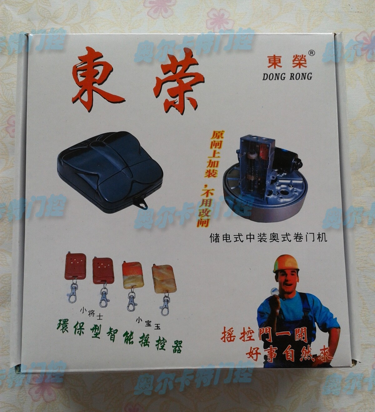 东荣卷门遥控器 车库门电机遥控其它