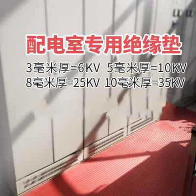 品厂促高压绝缘垫橡胶板配电房室6kv地垫胶板3510mmV电力地毯胶垫