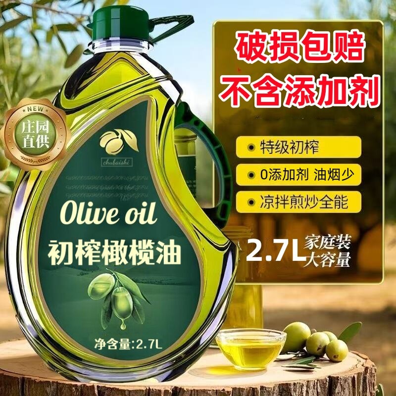 【橄榄油食用油2.7L】特级初榨橄榄油0添加剂炒菜凉拌冷榨橄榄油