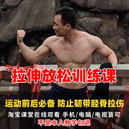 拉伸放松运动课-运动前后放松课程防止运动拉伤 在线观看无需发货