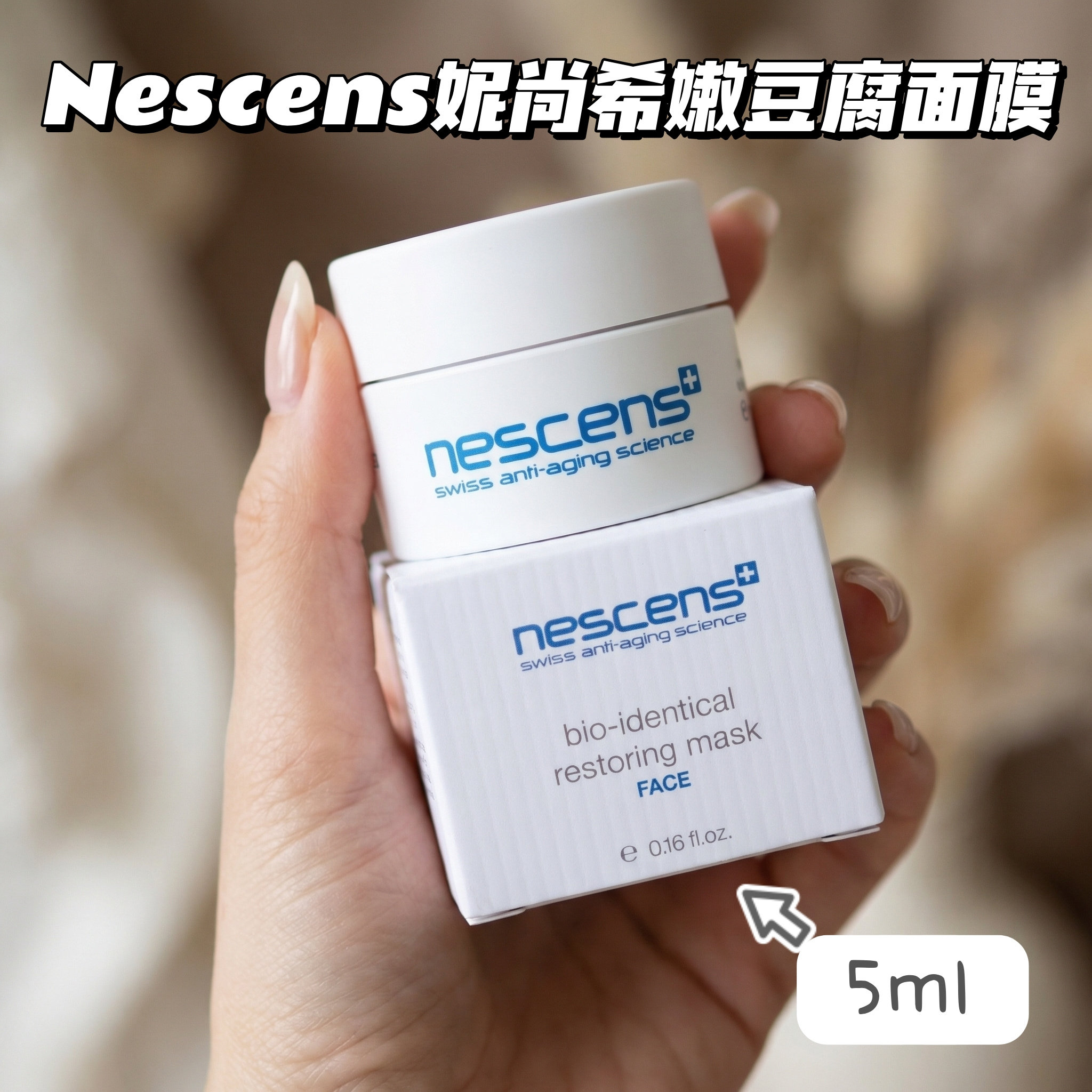临期特价清NESCENS妮尚希生物瑞士顶奢守恒嫩豆腐滋养紧致面膜