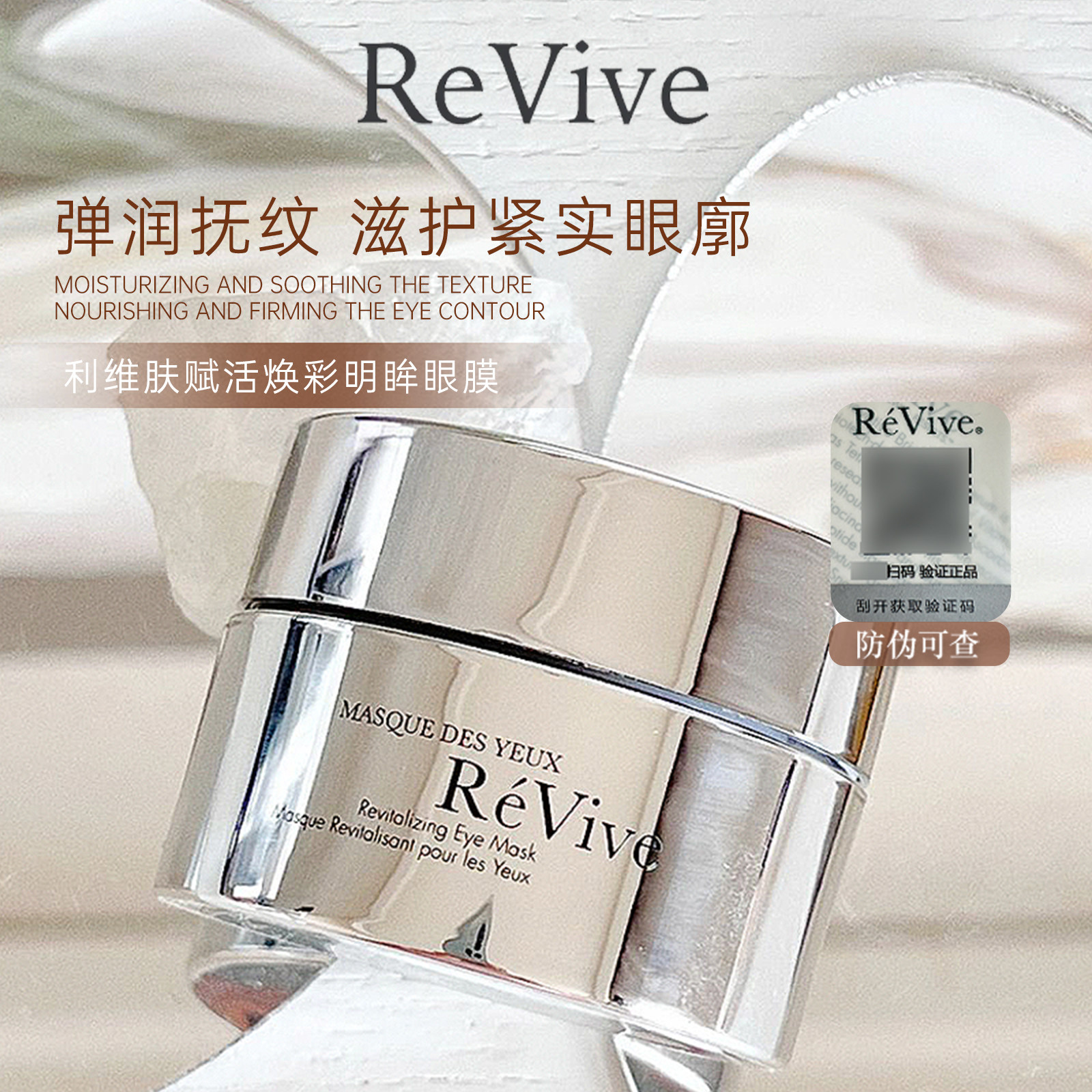 revive利维肤赋活焕彩小熨斗眼膜滋润淡纹眼袋紧致缓解熬夜30ml