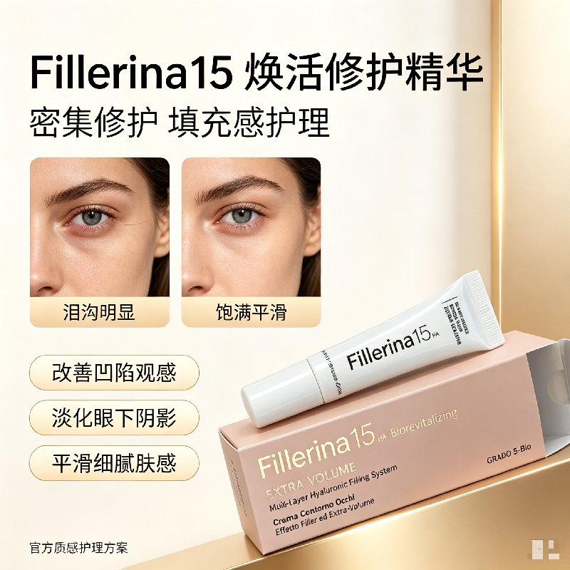 fillerina玻尿酸丰泪沟提升眼霜