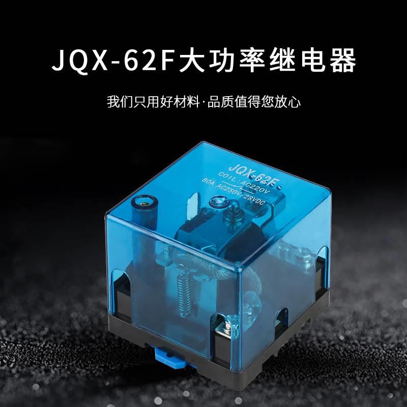 大功率继电JQX-262F-1Z大电流开关80A 120A DC12V 4V器220V交流