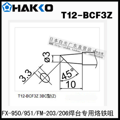 。原装正品日本白光HAKKO T12-BCF3Z 烙铁咀 FX-951/950 电焊台专