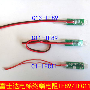 。华升富士达fujitec/IF89/IFC11/A3N96963终端电阻板/C13/C11