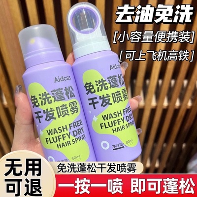 免洗蓬松干发喷雾懒人干洗头喷雾