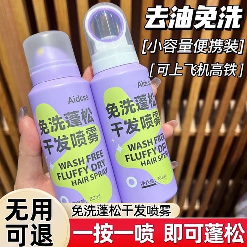 免洗蓬松干发喷雾懒人干洗头喷雾