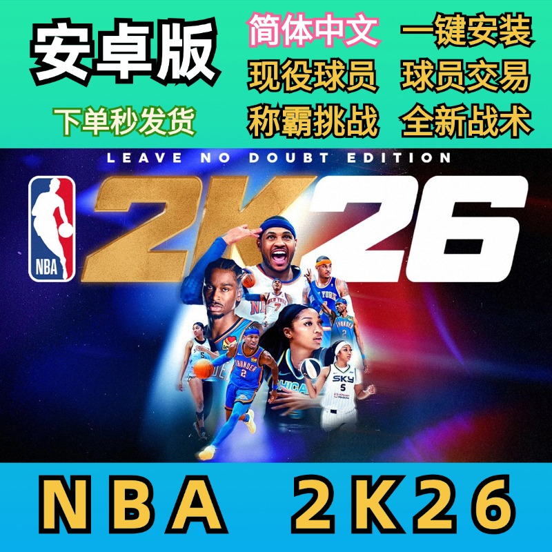 NBA2K26MT安卓版手游戏鸿蒙中文可同步ps4ps5 Xbox主机端梦幻球队