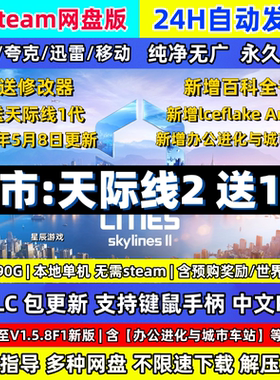城市天际线2送1代全DLC都解压即玩包更新送修改器中文PC版免Steam