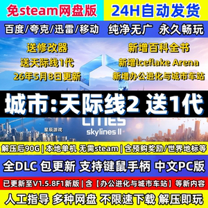 城市天际线2送1代全DLC都解压即玩包更新送修改器中文PC版免Steam