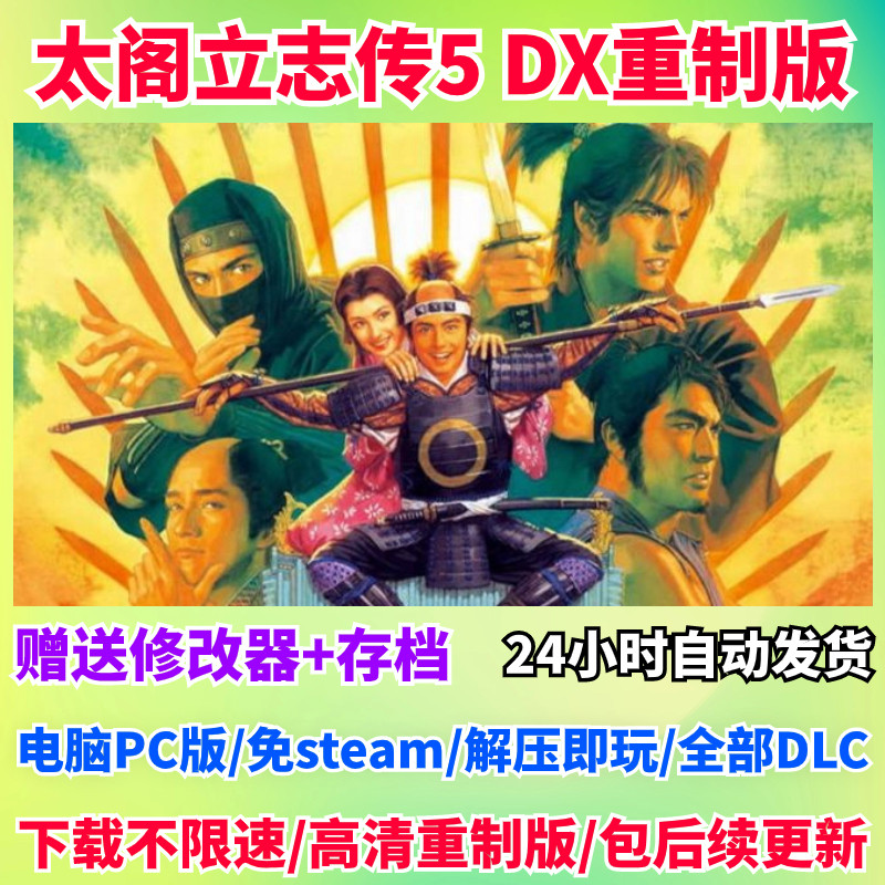 太阁立志传5 dx高清重制版v1.2.1全dlc30周年免steam电脑单机游戏
