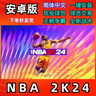 NBA2K24MT安卓手机版 支持鸿蒙系统包更新nba2K24游戏 手游币中文版