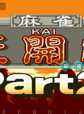 电子基盘天开眼龙虎榜好胡版触屏街机麻将安装教程