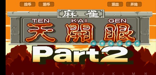 电子基盘天开眼龙虎榜1 街机麻将好胡版合集1安装教程