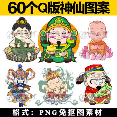 卡通Q版神仙插画佛像财神和尚门神观音菩萨PNG免抠图创意设计素材