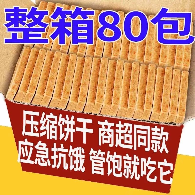 【超值8o袋】压缩饼干五谷杂粮饱腹代餐户外早餐学生零食宿舍抗饿