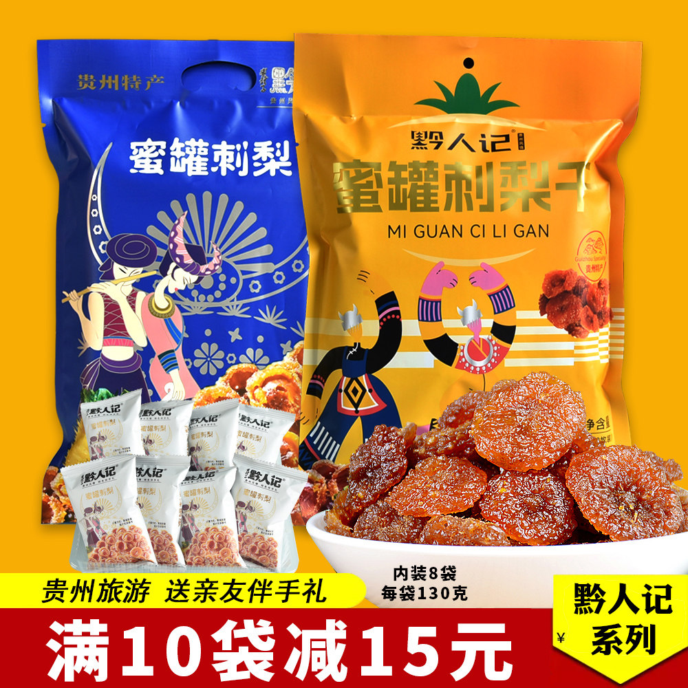 黔人记蜜罐刺梨干 贵州特色果脯零嘴 130克袋装蜂蜜酸甜味