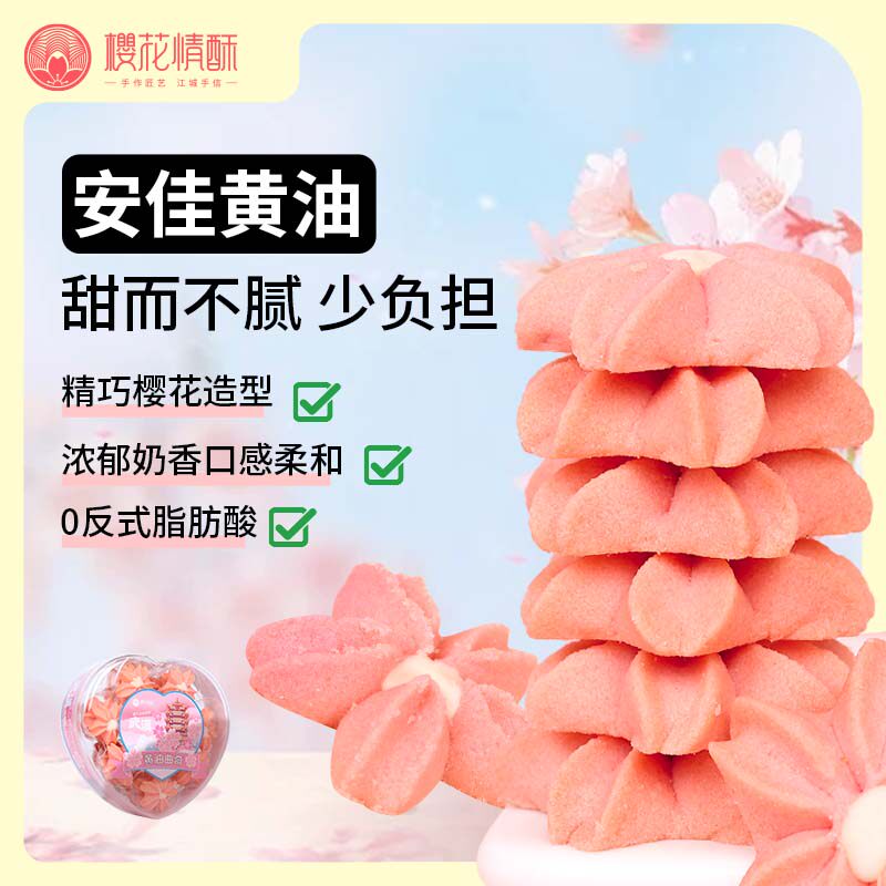 黄油曲奇办公零食武汉特产礼物樱花情酥黄油曲奇饼干奶香草莓味网