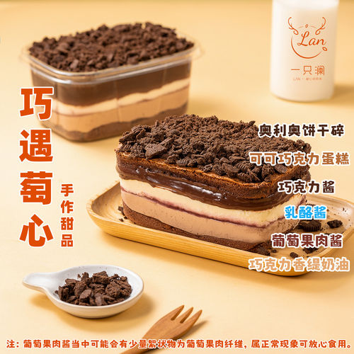 巧遇萄心709ml奥巧葡萄巧克力盒子千层蛋糕奶油网红香缇