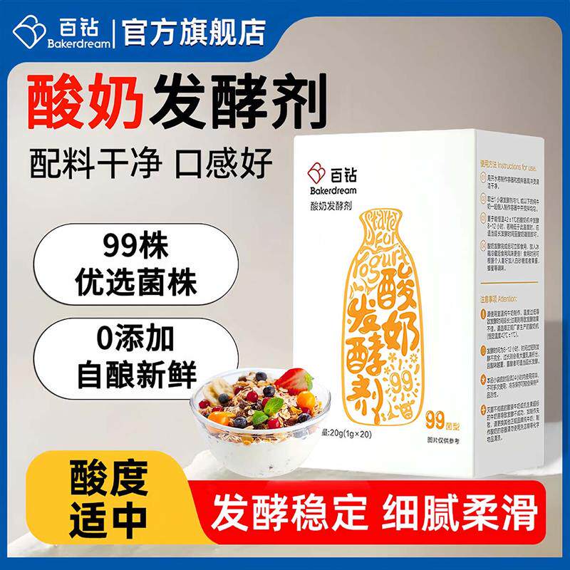 热销百钻酸奶发酵菌99菌0添加家用自制酸奶菌粉专用发酵剂B