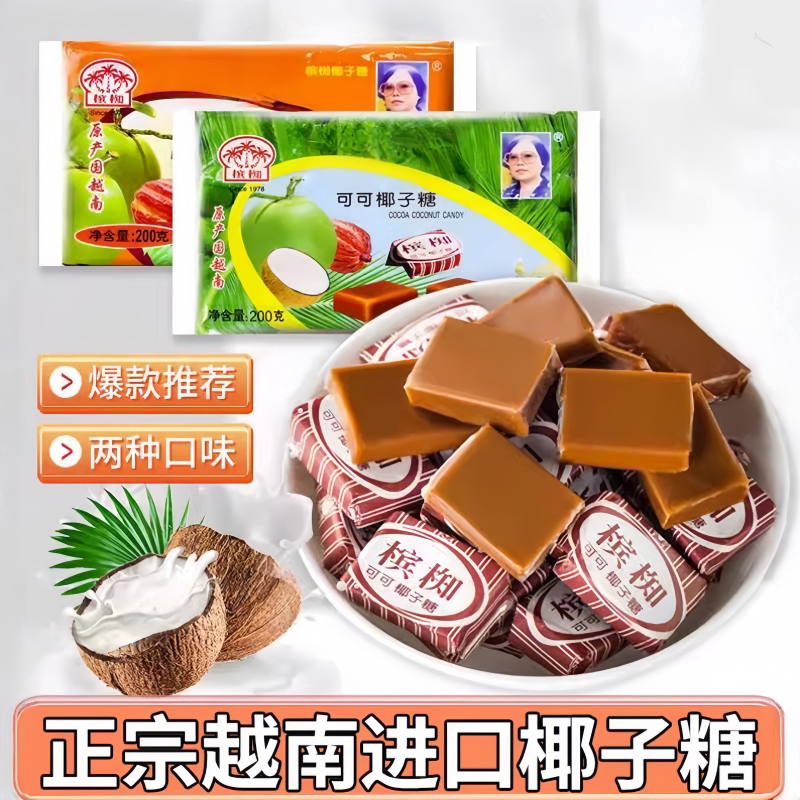 椰子糖槟椥越南可可椰奶糖果后怀旧零食品非海南特产椰汁儿时网红