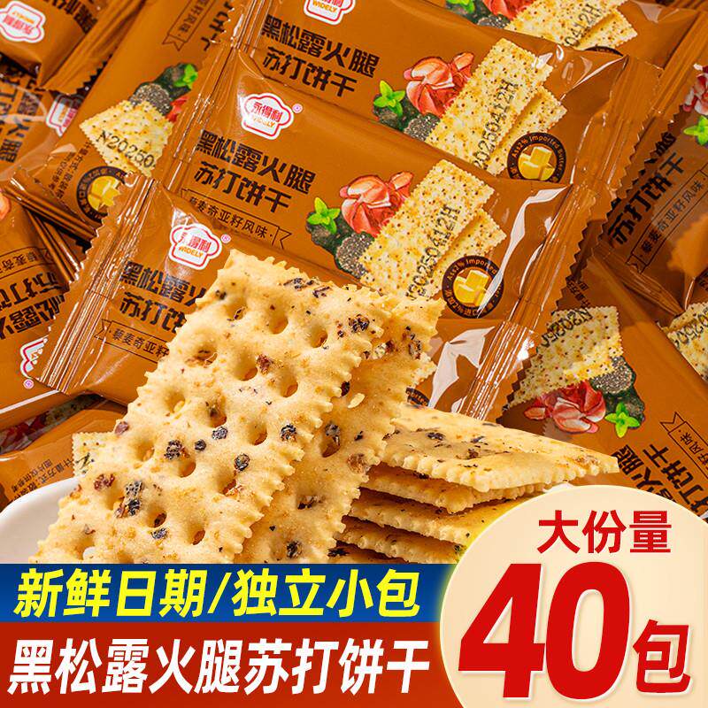 热销黑松露火腿苏打饼干整箱梳打饼咸味解馋薄脆饼独立小包装休闲