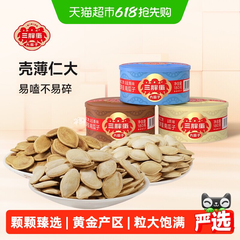 三胖蛋原味五香盐焗南瓜子罐装内蒙古南瓜籽休闲食品坚果炒货零食