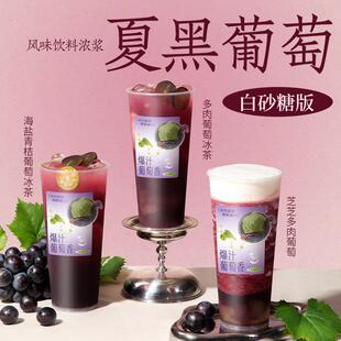 热销夏黑葡萄汁1.2kg 商用白砂糖版浓缩果汁果浆水果茶奶茶店专用