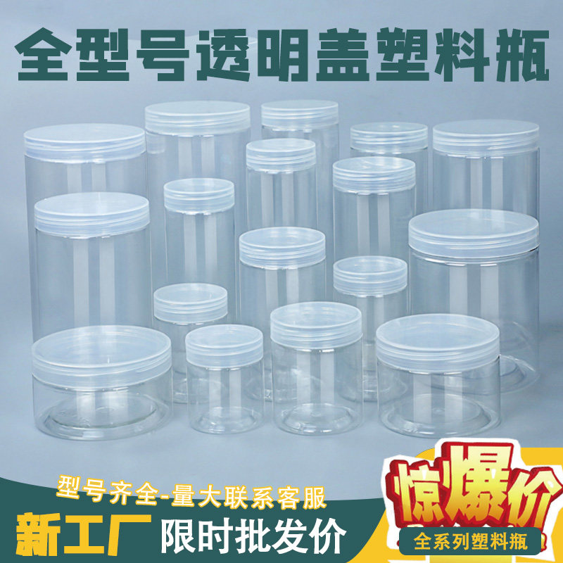 透明塑料罐食品级防潮蜂蜜瓶罐圆形糖果饼干罐热卖款10个装透盖