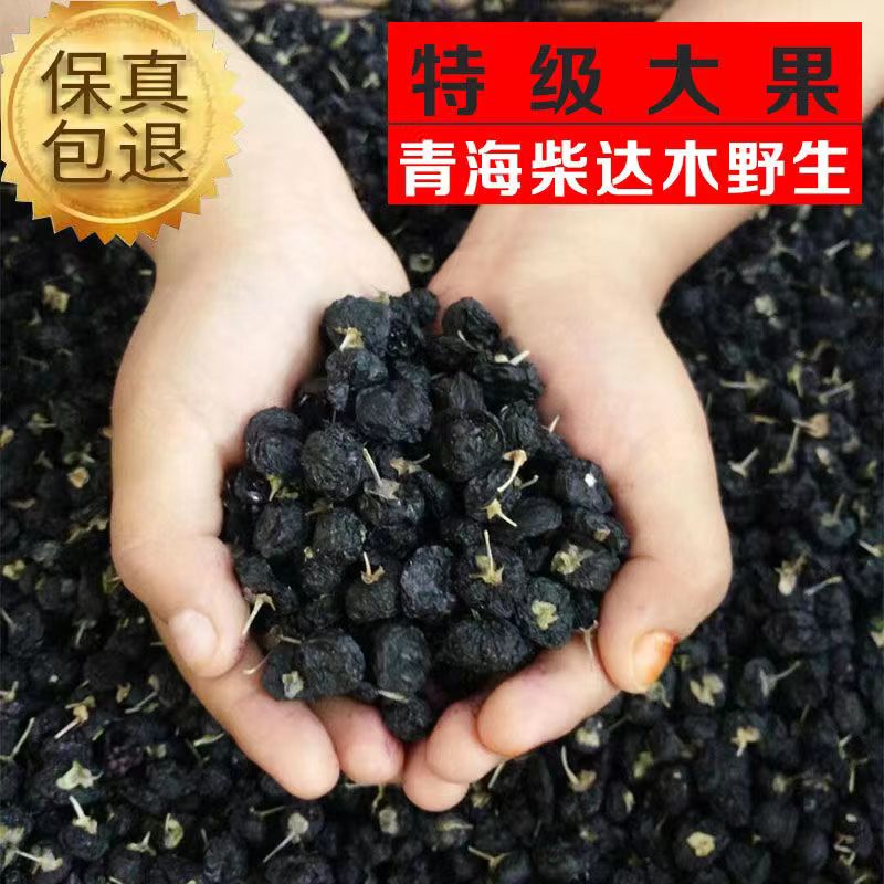 枸杞黑枸杞新货青海黑枸杞子无野生特级干吃苟杞茶非大粒宁夏红枸