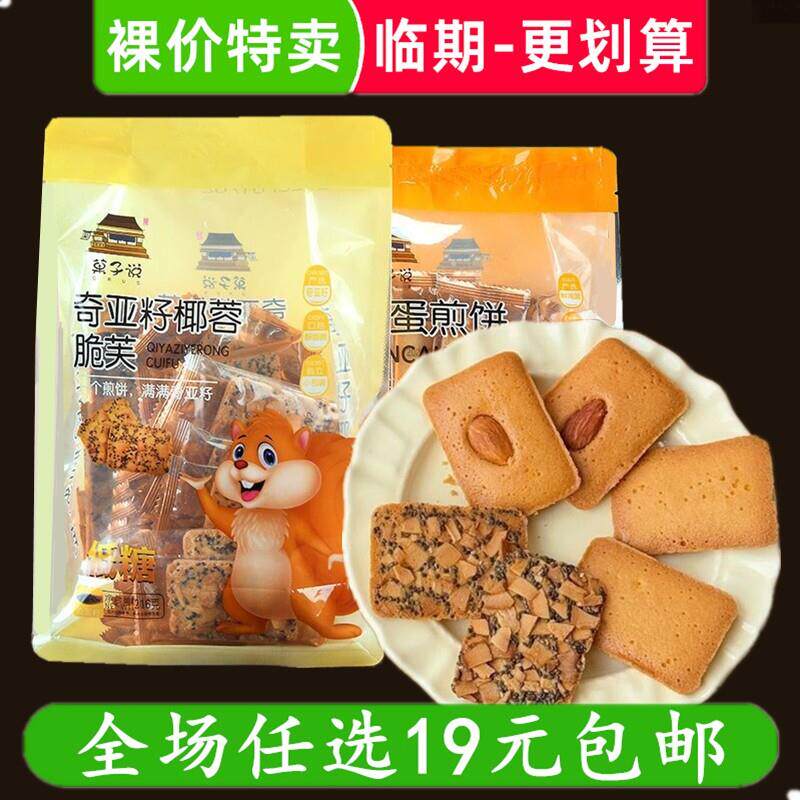 热销菓子说奇亚籽椰蓉脆芙鸡蛋煎饼椰子香葱饼干休闲零食临期食品