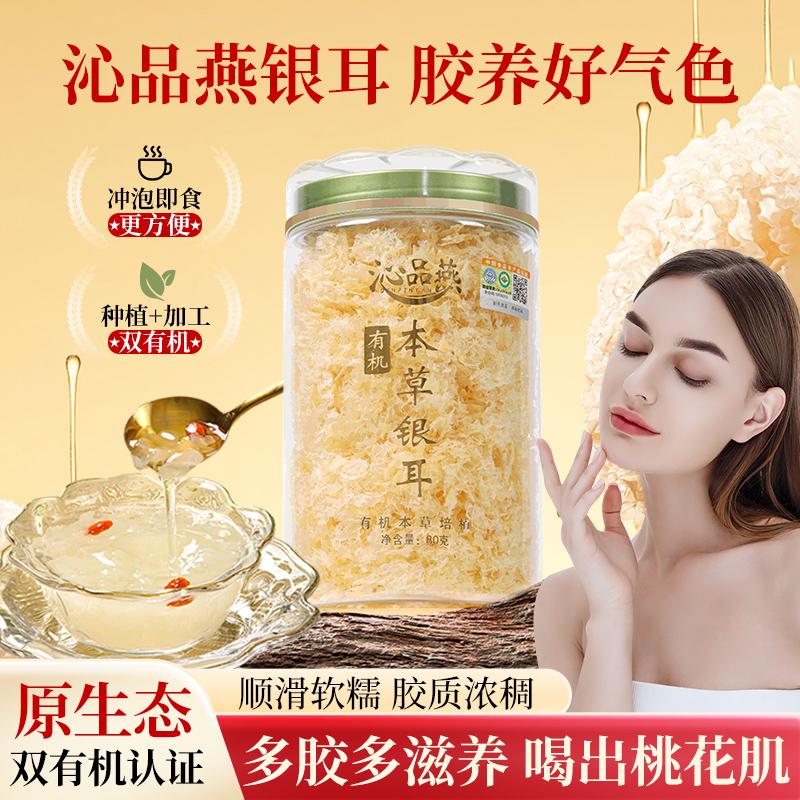 沁品燕有机本草银耳银耳碎白木耳古田银耳羹冲泡即食免洗免煮干货