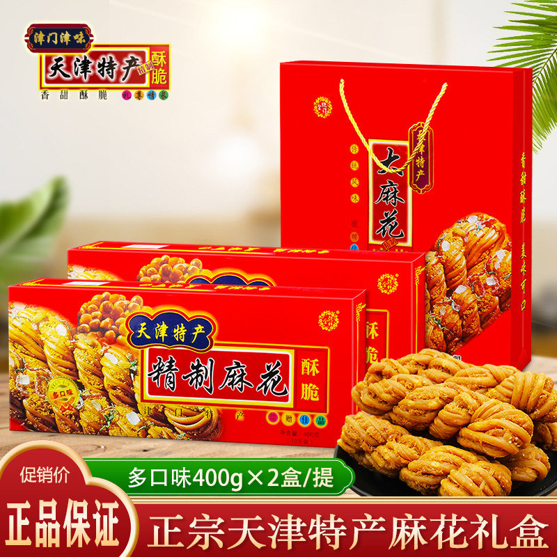 天津麻花正宗特产和盛祥多味麻花礼盒400g礼品装传统糕点零食小吃