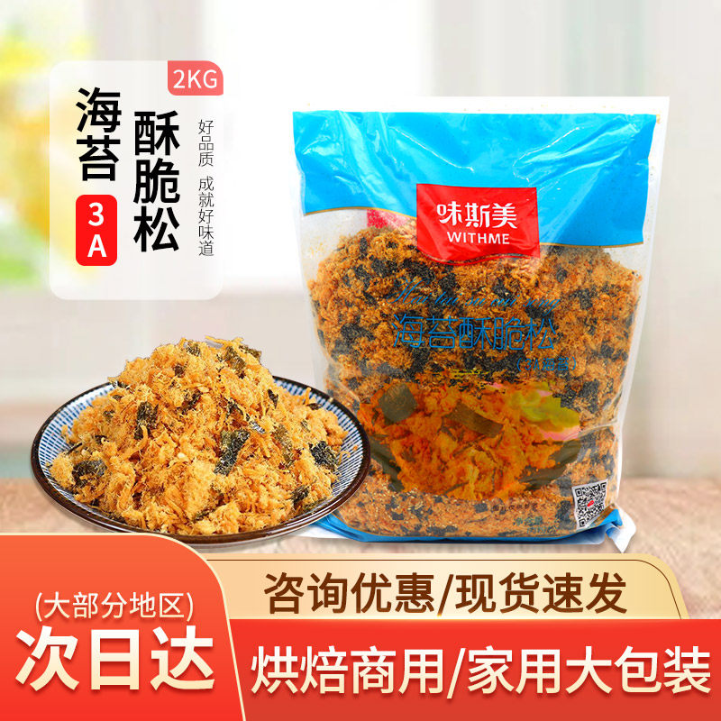 3A海苔酥脆松烘焙专用寿司牛肉风味松2kg小贝面包商用原料