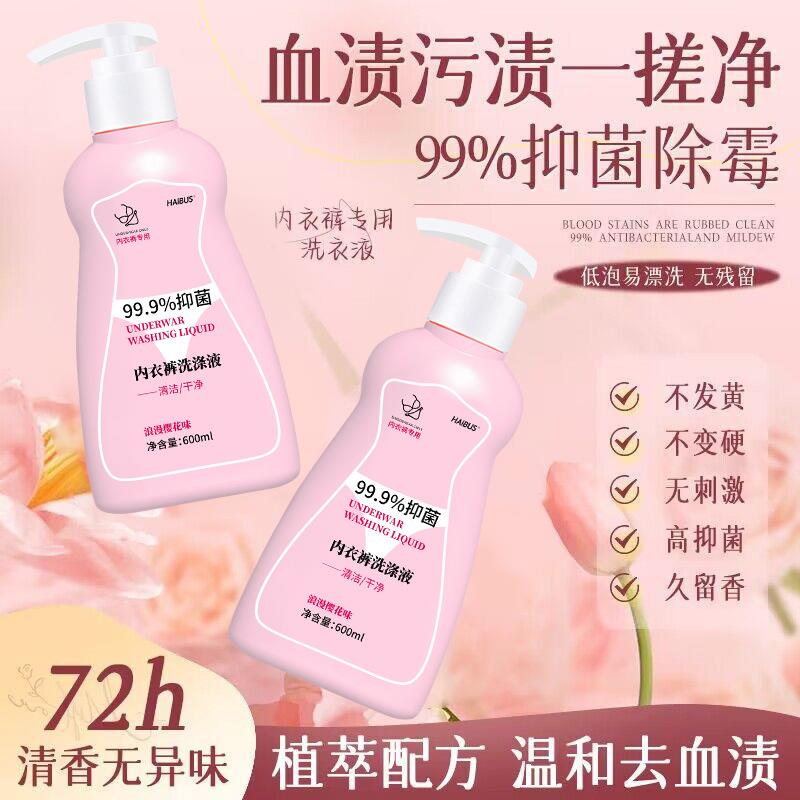 内衣内裤专用洗涤液持久留香超强杀菌抑菌去血渍除异味女性清洗液