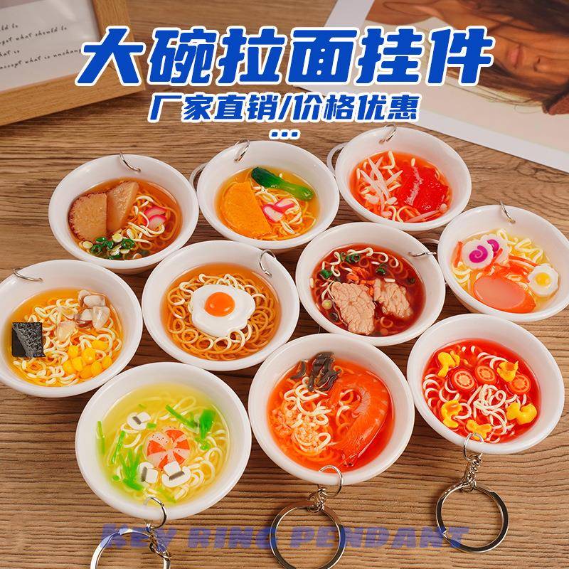 手作仿真食物玩具大碗拉面钥匙扣挂件创意食玩汽车情侣包挂饰
