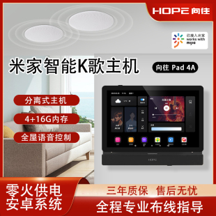 向往pad 米家全屋智能家居背景音乐控制器K歌主机系统套装