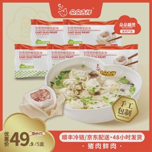 新货朵朵精灵.朵朵吉祥馄饨云吞抄手猪肉鲜肉馄饨5盒*280g手工大