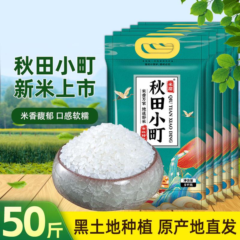 新货农家秋田小町米50斤东北大米2024年新磨珍珠蟹田米10kg圆粒粳