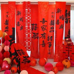 饰 结婚条幅喜字挂布婚房布置用品婚礼晨袍拍照背景墙订婚宴窗帘装