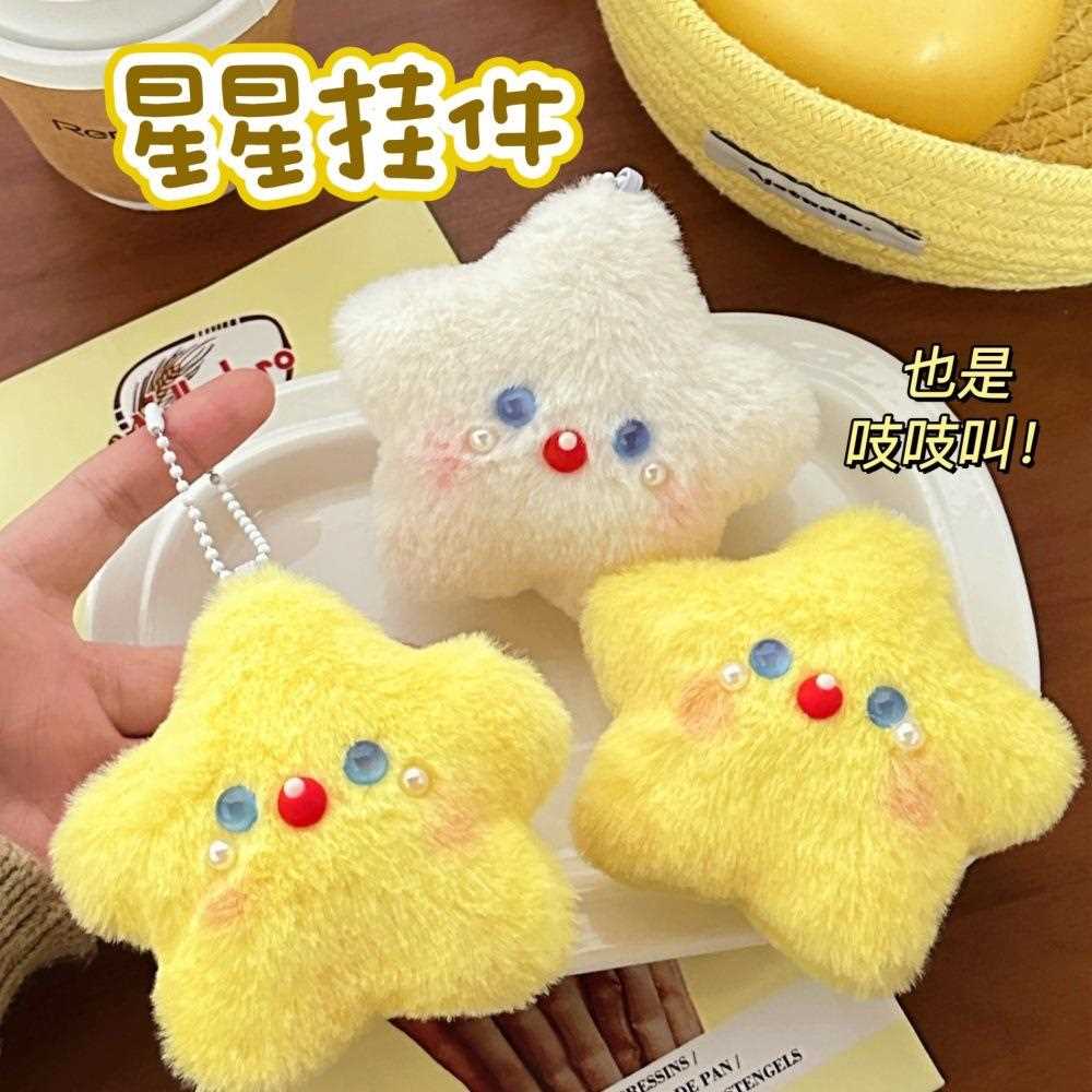 创意毛绒公仔星星挂件百搭吱吱叫小挂饰少女心玩偶钥匙扣背包挂坠