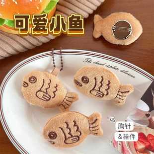 可爱卡通毛绒小鱼挂件胸针少女背包毛衣装 新款 饰配件丑萌饰品