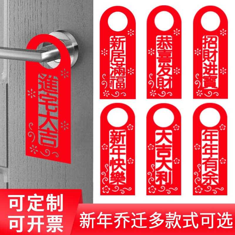 乔迁之喜用品新居入宅新年门贴装饰门锁门把手挂搬家进宅大吉挂件